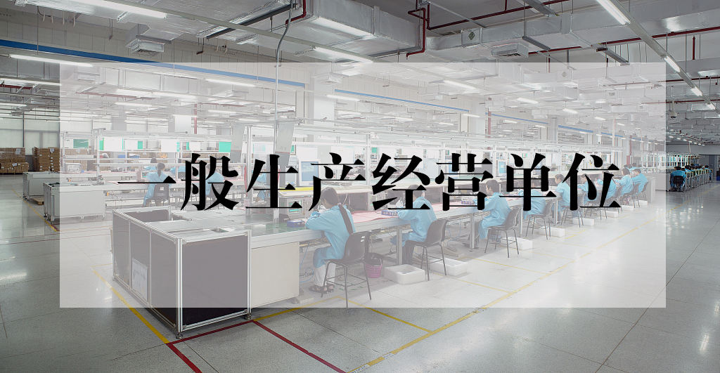 生产经营单位.jpg 生产经营单位.jpg