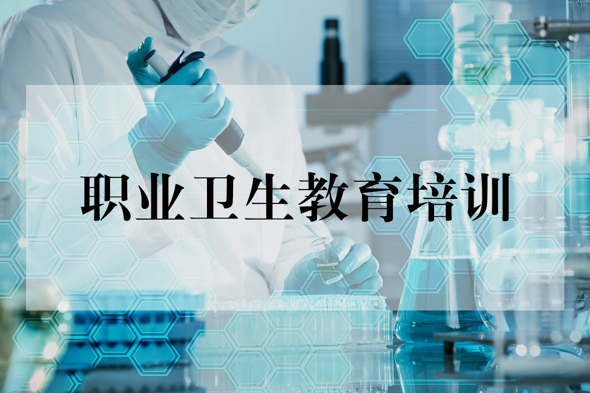 职业卫生教育培训.jpg 职业卫生教育培训.jpg