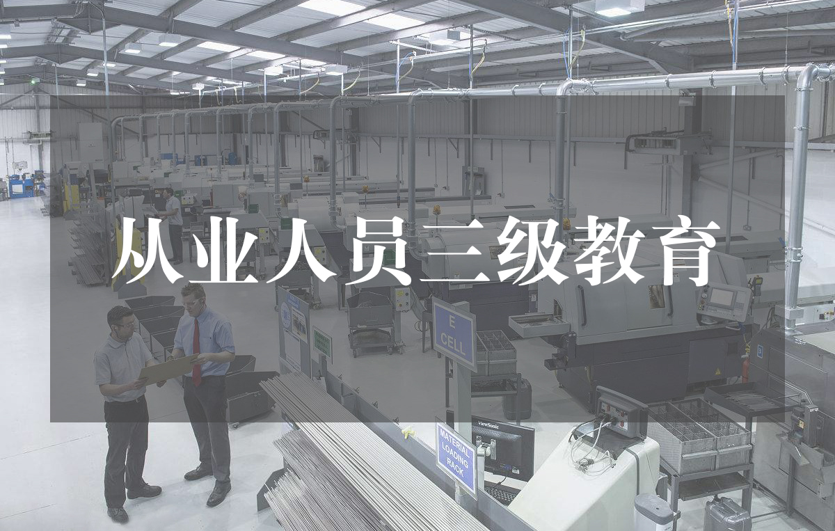 从业人员三级教育培训.jpg 从业人员三级教育培训.jpg